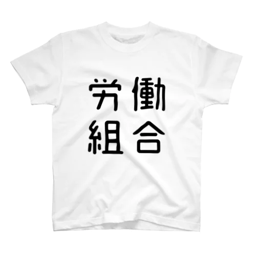 おもしろ四字熟語 労働組合 スタンダードTシャツ