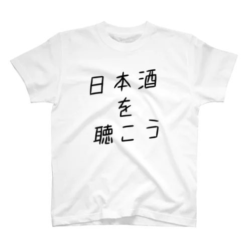 日本酒を聴こう2 Regular Fit T-Shirt