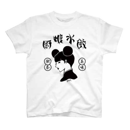 厨娘水餃（美味・飲茶） Regular Fit T-Shirt