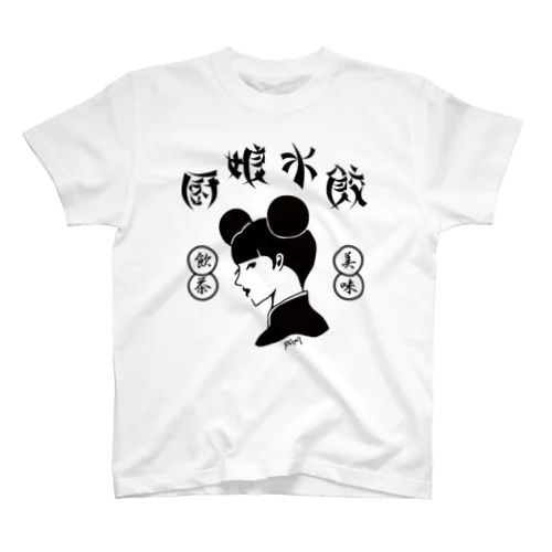 厨娘水餃（美味・飲茶） スタンダードTシャツ