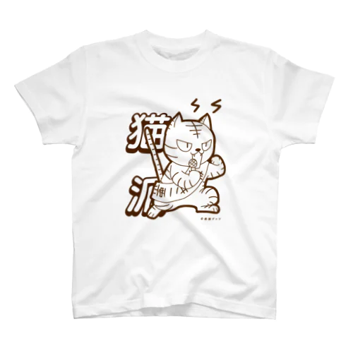 猫派！！ スタンダードTシャツ