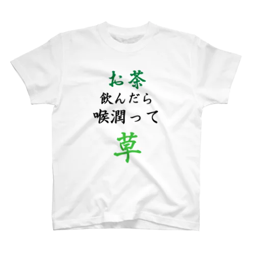 お茶飲んだら喉潤って草 スタンダードTシャツ