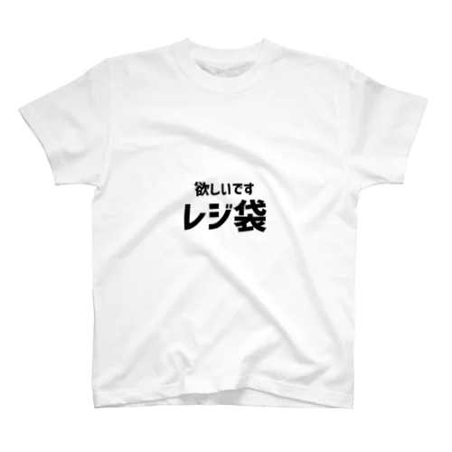 レジ袋欲しいですTシャツ② スタンダードTシャツ