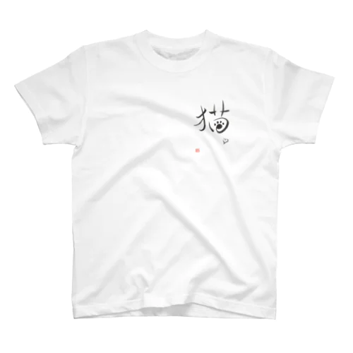 猫（背中にも肉球ぺったん） Regular Fit T-Shirt