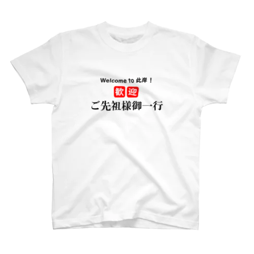 迎え盆（黒）－シハンドキショウ Regular Fit T-Shirt