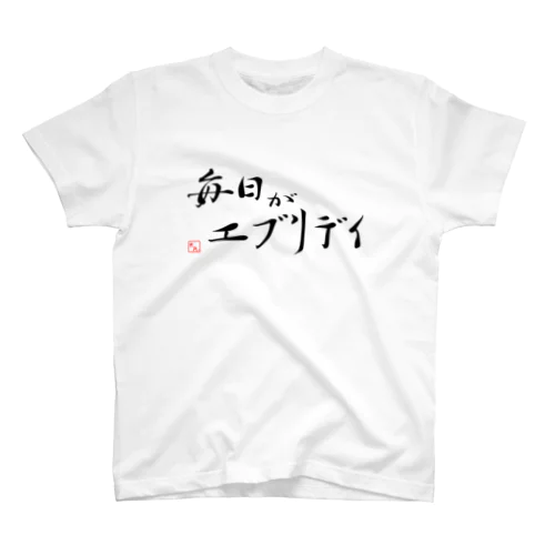 毎日がエブリデイ スタンダードTシャツ