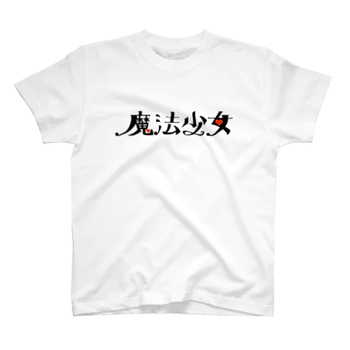 魔法少女 スタンダードTシャツ