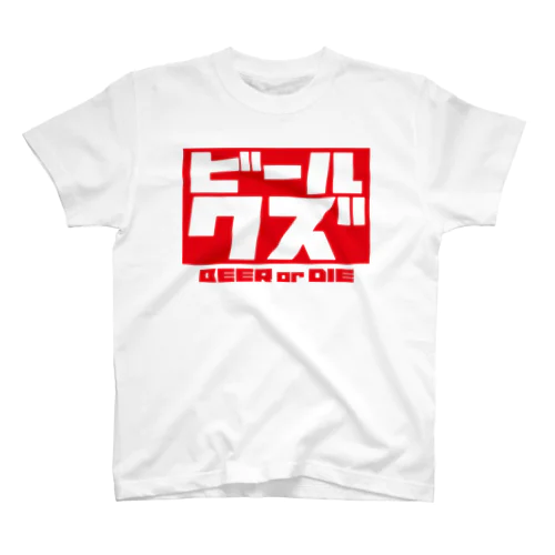 ビールクズTシャツ Regular Fit T-Shirt