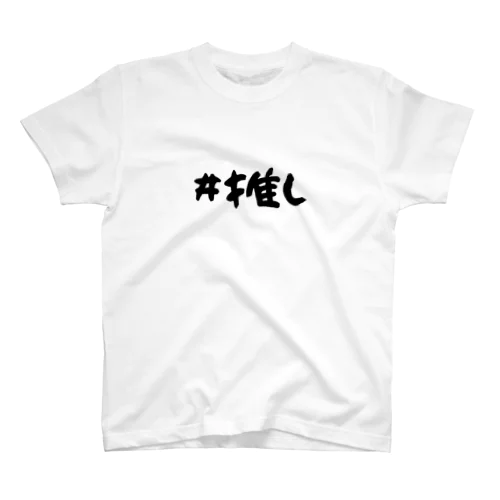 （両面）推しへ届くかもしれない#推しT Regular Fit T-Shirt