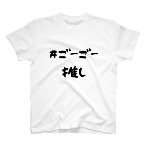 #ごーごー推しTシャツ スタンダードTシャツ