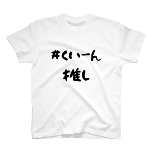 #くいーん推しTシャツ スタンダードTシャツ