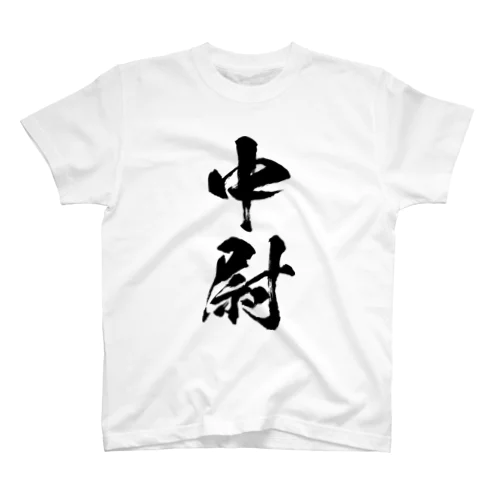 中尉 Regular Fit T-Shirt