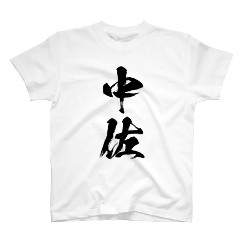 中佐 Regular Fit T-Shirt