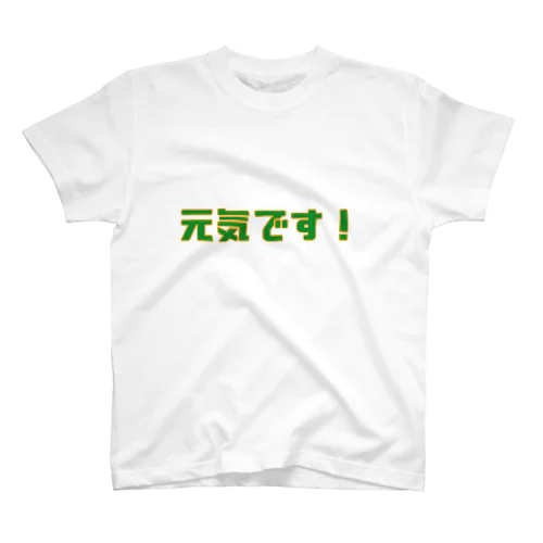 元気です スタンダードTシャツ