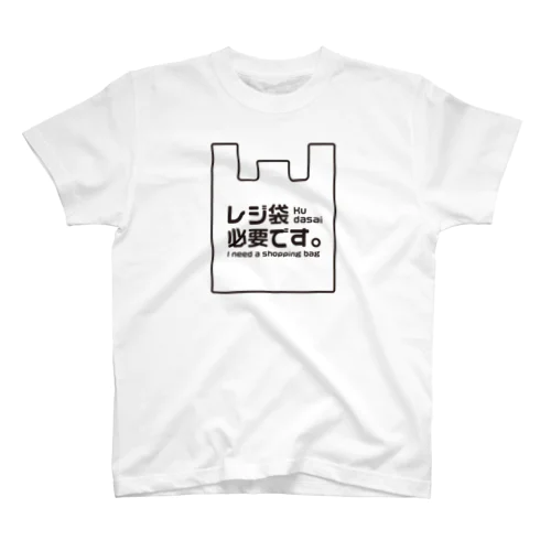 レジ袋必要です。 Regular Fit T-Shirt