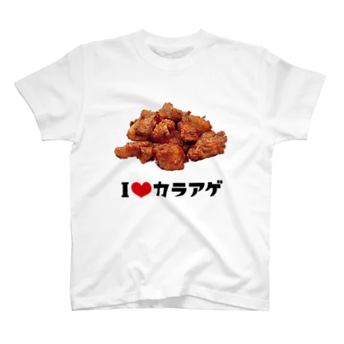 アイ・ラブ・唐揚げ スタンダードTシャツ