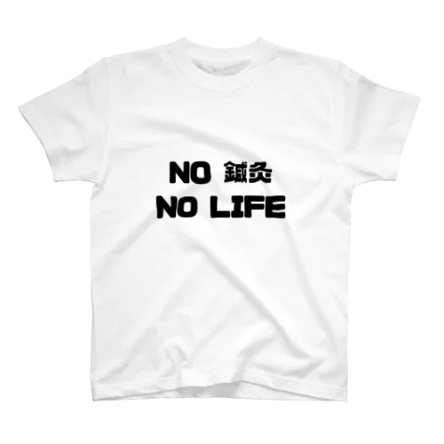 NO 鍼灸　NO LIFE Regular Fit T-Shirt