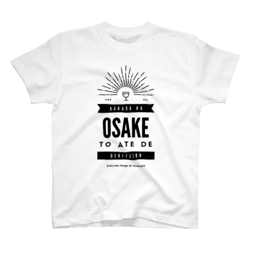 カラダハサケデデキテイル スタンダードTシャツ