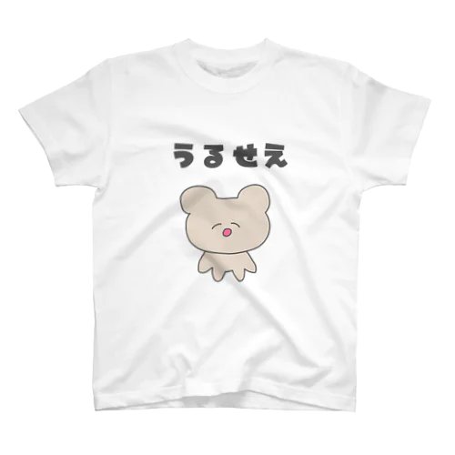 うるせえ スタンダードTシャツ