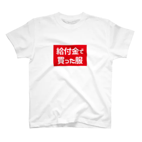 給付金で買った服 スタンダードTシャツ