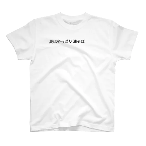 夏はさっぱり油そばT Regular Fit T-Shirt