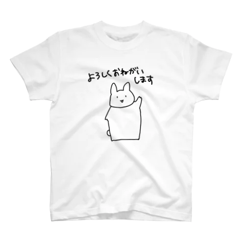 とにかくよろしくされたい スタンダードTシャツ