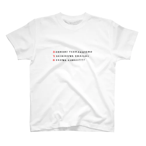 どんなにつらくても。 スタンダードTシャツ