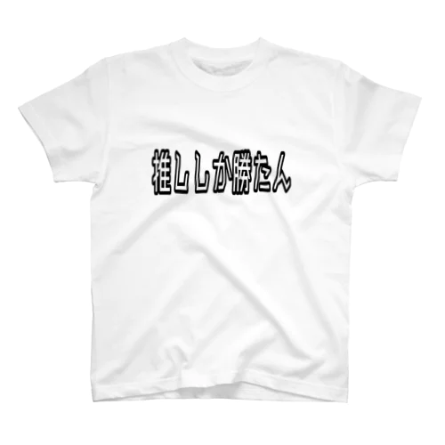 推ししか勝たん✊ スタンダードTシャツ