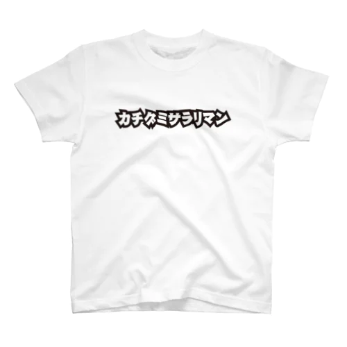 社畜グッズ - カチグミサラリマン Tシャツ (白) Regular Fit T-Shirt