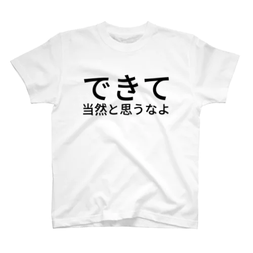 できて当然と思うなよ Regular Fit T-Shirt