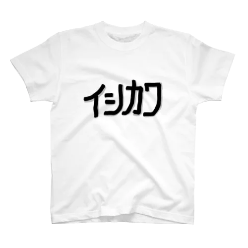 イシカワです スタンダードTシャツ