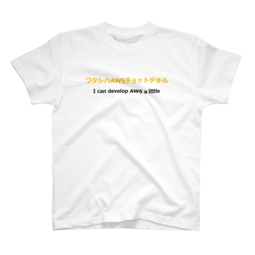 ワタシハAWSチョットデキル Regular Fit T-Shirt