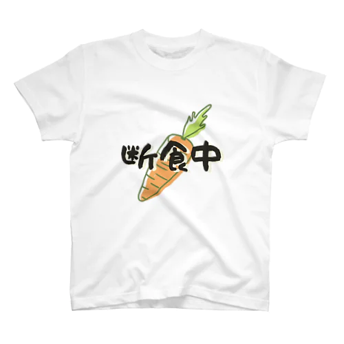 断食中アピール スタンダードTシャツ