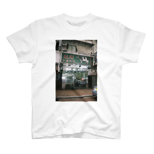 香港のミルクプリン屋 スタンダードTシャツ