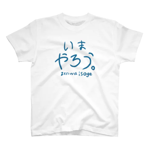 いまやろう〜zenwaisoge〜 Regular Fit T-Shirt