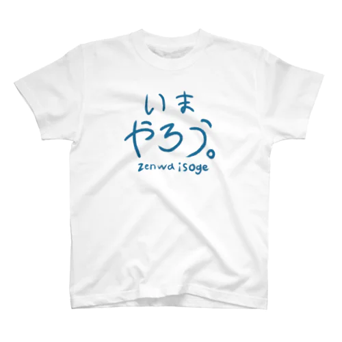 いまやろう〜zenwaisoge〜 スタンダードTシャツ