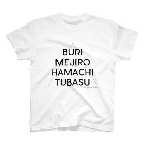 ｼｭｯｾｳｵT(ｼﾝﾌﾟﾙ) スタンダードTシャツ