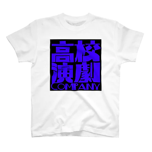 高校演劇カンパニー麦島慶子 スタンダードTシャツ