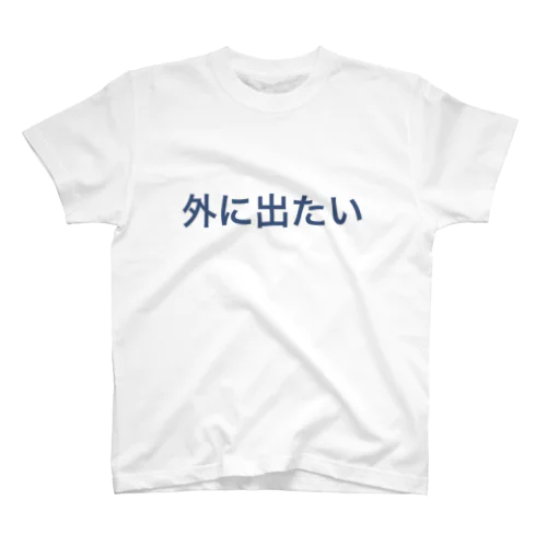 外に出たいTシャツ スタンダードTシャツ