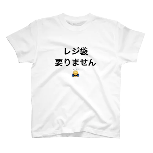 レジ袋要りませんTシャツ スタンダードTシャツ