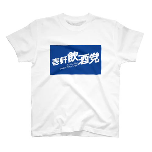 一軒飲酒党 Regular Fit T-Shirt