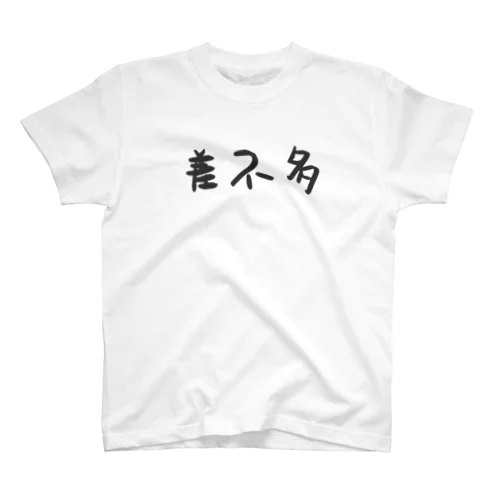 差不多T恤 スタンダードTシャツ