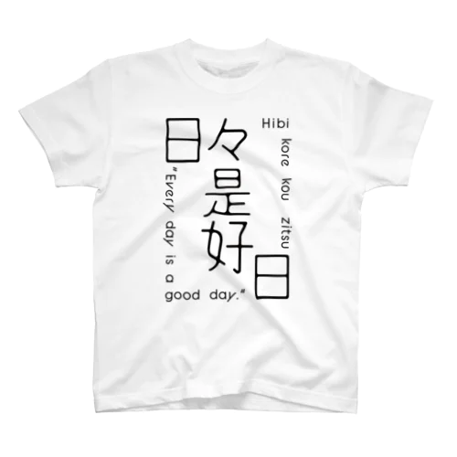 日々是好日 スタンダードTシャツ