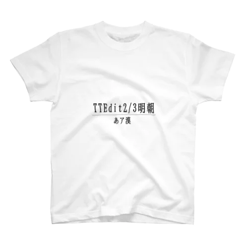 TTEdit2/3明朝 スタンダードTシャツ