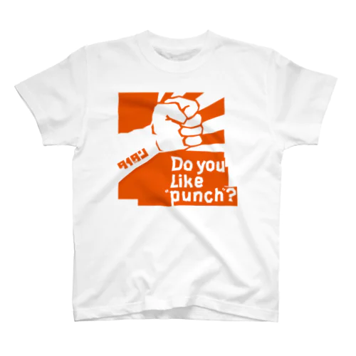 do you like punch?単色オレンジ スタンダードTシャツ