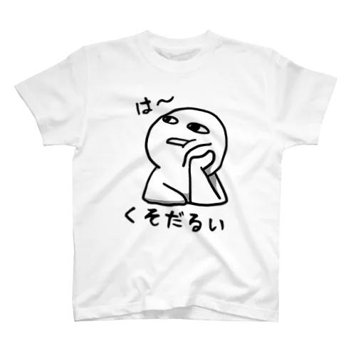 は～くそだるい スタンダードTシャツ