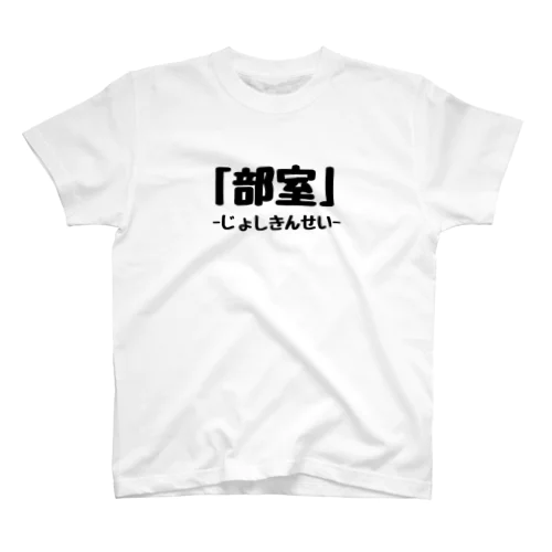 部室2 Regular Fit T-Shirt