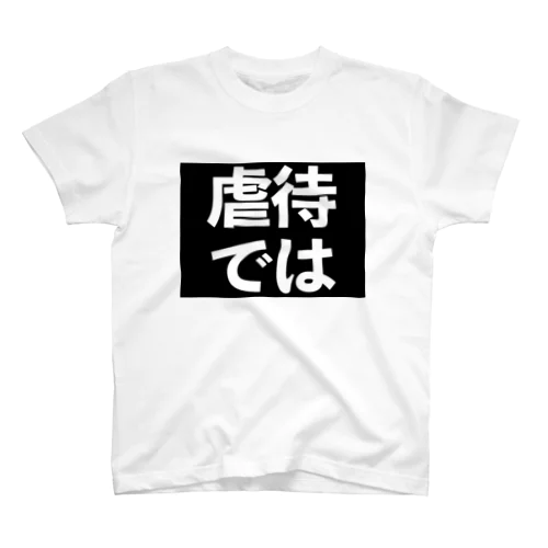 虐待では(黒地白) Regular Fit T-Shirt