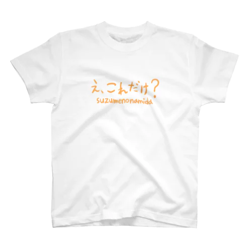 え、これだけ〜suzumenonamida〜 スタンダードTシャツ