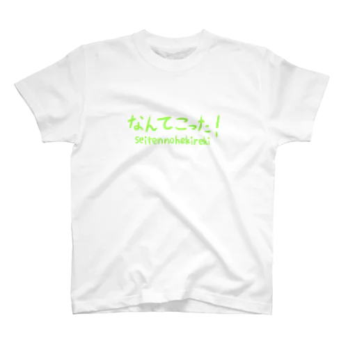 なんてこった！〜seitennohekireki〜 スタンダードTシャツ